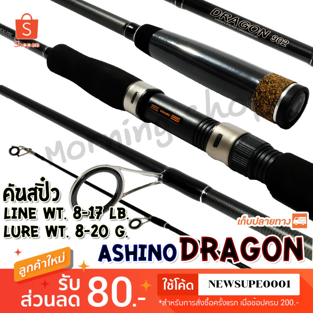 คันสปิ๋ว กราไฟท์ Ashino Dragon Line wt. 8-17 lb Lure wt. 8-20 g.  ❤️ใช้โค๊ด NEWSUPE0001 ลดเพิ่ม 80 ฿