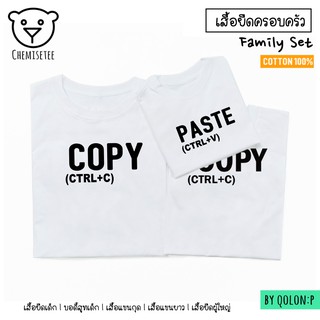 เสื้อสกรีน ครอบครัวลาย Copy Paste