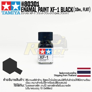 [สีอีนาเมล] TAMIYA 80301 Enamel Paint XF-1 Flat Black (Flat, 10ml) สีทามิย่าแท้ paint