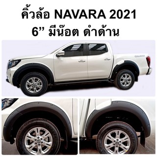 คิ้วล้อ NAVARA 2021 ขนาด6” มีน๊อต ดำด้าน V.7 ( A โป่งล้อ ซุ้มล้อ นาวาร่า นิสสัน nissan ชุดแต่ง )