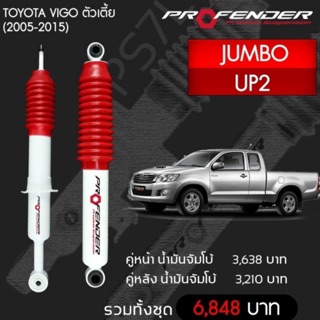 Profender โช้คอัพน้ำมัน TOYOTA VIGO ตัวเตี้ย (ปี 2005-2015) UP2