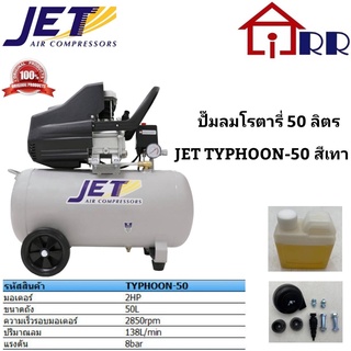 ปั๊มลมโรตารี่ 50 ลิตร JET TYPHOON-50 สีเทา