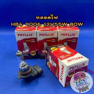 หลอดไฟหน้า HB4 9006 12V55Wและ80W★ราคาต่อ 1 ดวง★หลอดไฟหน้า หลอดไฟตัดหมอก หลอดไฟต่ำ หลอดไฟสูง หลอดไฟรถยนต์ ไฟหน้า phyllis