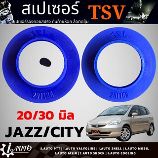 สเปเซอร์รองสปริงโช๊ค หลัง HONDA City03 jazz GD-GE Brio ยี่ห้อTSV จำนวน 1คู่ *ตัวเลือกหนา 20mm (201108) / 30mm (201106)