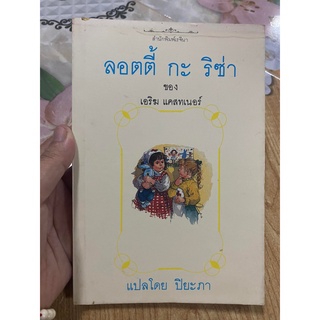 ลอตตี้ กะ ริซ่า หนังสือของสำนักพิมพ์เรจี เขียนโดย เอริฆ แคสทเนอร์