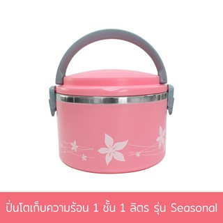 ปิ่นโตเก็บความร้อน 1 ชั้น 1 ลิตร รุ่น Seasonal - สีชมพู