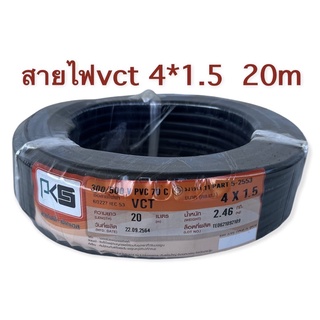 PKS​ สายไฟVCT​  4*1.5 20เมตร​ มี มอก     2ไส้อ่อน ทองแดงเต็ม หุ้มฉนวน2ชั้น สายไฟอ่อน