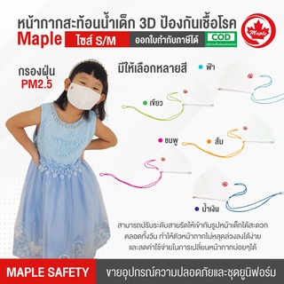 หน้ากากสะท้อนน้ำ 3D สำหรับเด็ก มีสายคล้อง