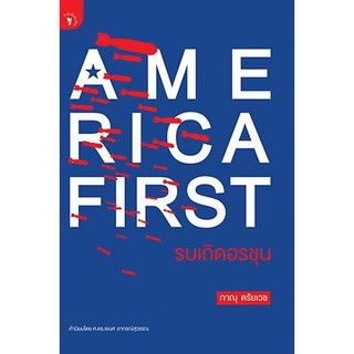 สำนักพิมพ์ มติชน หนังสือเรื่องAmerica First รบเถิดอรชุน