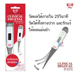 ปรอทวัดไข้ ปรอทดิจิตอล ปลายอ่อน Clinical Digital Thermometer ยี่ห้อ SOS