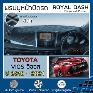 ROYAL DASH พรมปูหน้าปัดหนัง Vios ปี 2013-2021 | โตโยต้า วีออ…
