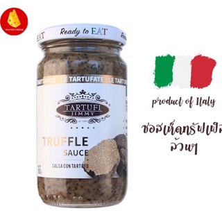 ซอสพาสต้า ทรัฟเฟิล Jimmy Tartufi ซอสทรัฟเฟิลล้วน Pasta Suace Truffle 180g