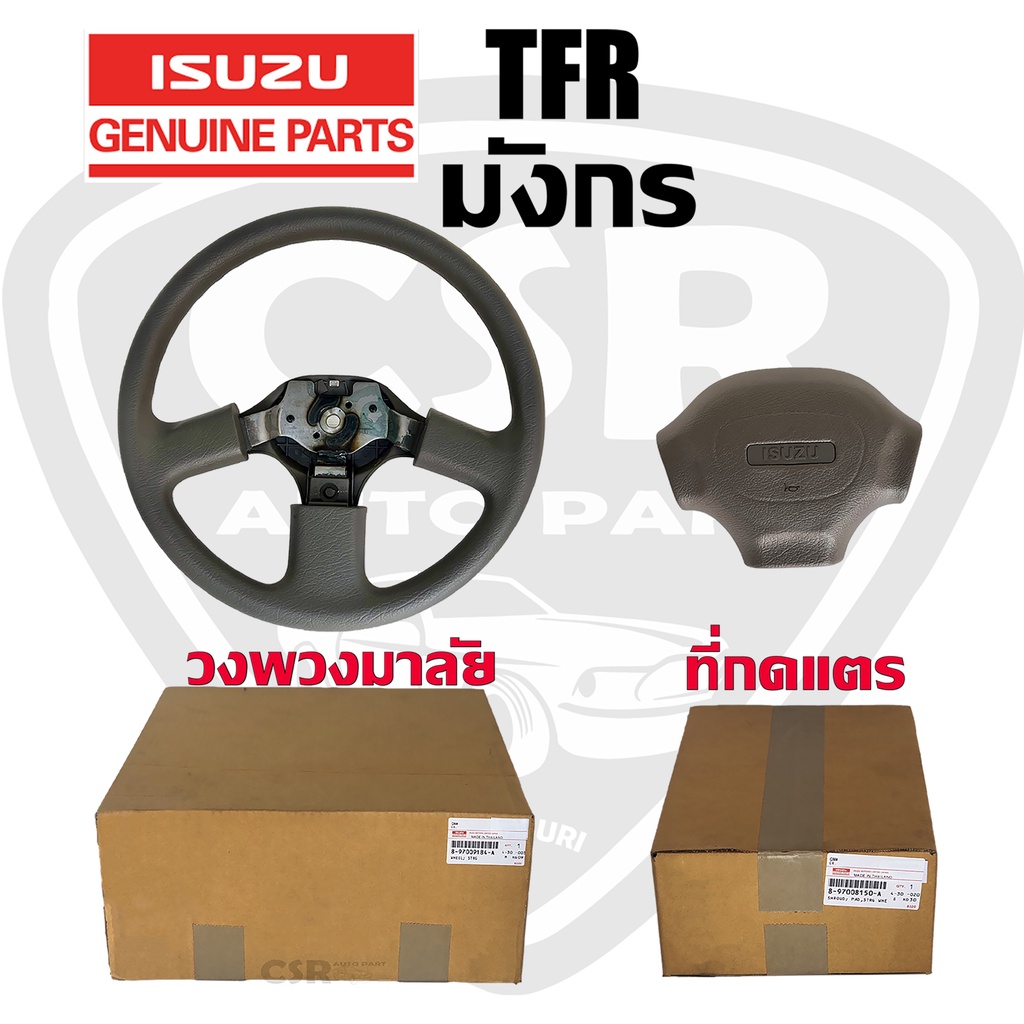แท้เบิกห้าง ที่กดแตร และ วงพวงมาลัย Isuzu TFR มังกร สีเทา 3ก้าน