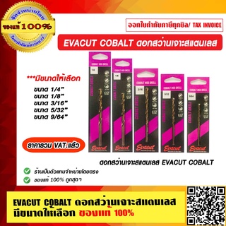 EVACUT COBALT ดอกสว่านเจาะสแตนเลส มีหลายขนาดให้เลือก ของแท้ 100% ราคารวม VAT แล้ว