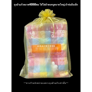 พร้อมส่ง! ถุงผ้าแก้วแบบบางขนาด40x60ซม ใส่ผ้าห่ม