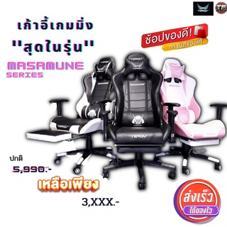 เก้าอี้เกมมิ่ง Tengu Masamune Gaming Chair เก้าอี้เล่นเกม พร้อมส่ง แท้จากบริษัท💯(พร้อมส่ง)