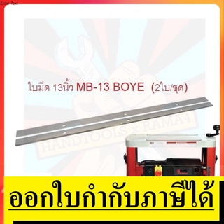 MB13/1056 (TMB13#56 อะไหล่ใบมีดเครื่องรีดไม้ MB13 BOYE ของแท้ พร้อมส่ง ใบมีดเกรด HSS ทนทาน ใช้ดี สินค้าพร้อมจัดส่ง