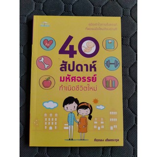 40 สัปดาห์มหัศจรรย์ กำเนิดชีวิตใหม่ คู่มือการดูแลครรภ์ หนังสือแม่และเด็ก