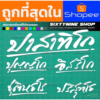 แหล่งขายและราคาสติกเกอร์ปาสาทิโก,สติกเกอร์หลวงพ่อรวย,ปาสาทิโก, ปริสุทโธ, ชุตินธโร, อิสริโก, ปัณณโก,อาจถูกใจคุณ