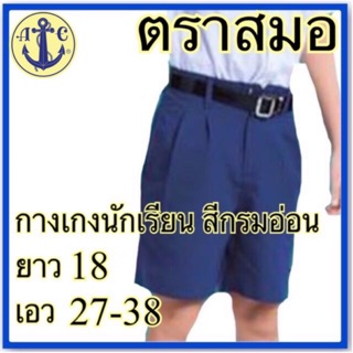 ตราสมอ กางเกงนักเรียน สีกรมอ่อน ยาว 18 เอว 27-38