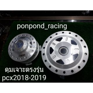 ดุมเจาะตรงรุ่นpcx2018-2019