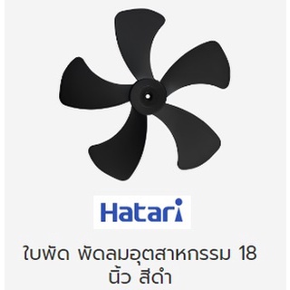 ใบพัด พัดลมอุตสาหกรรม ฮาตาริ แท้ ขนาด 18 นิ้ว สีดำ