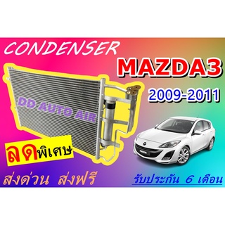 (ส่งฟรี พร้อมส่ง) แผงแอร์ คอยล์ร้อน มาสด้า 3 2009-2011 แถม!!ไดเออร์ : CONDENSER MAZDA3 2009-2011 แผงรังผึ้ง แผงคอยล์ร้อน