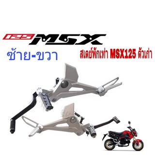 สเตย์พักเท้า เดิม Honda Msx125สเตย์พักเท้าหลัง  ตัวเก่า เท่านั้น ไม่สามารถใส่กับตัว Msx125sf ได้ พร้อมส่ง ราคาตามตัวเลือ