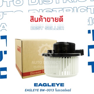 EAGLEYE โบลเวอร์แอร์ ISUZU NEW DECA 360 EE-BW-0013 จำนวน 1 ตัว