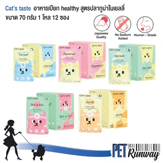 (1 โหล=12 ซอง) Cat’s taste อาหารเปียกสำหรับแมว รสปลาทูน่าในเยลลี่ (สูตร Healthy) ผลิตจากเนื้อปลาแท้ 100% สำหรับแมวโต