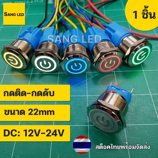 สวิทซ์มีไฟ 22mm กดติด-กดดับ ล็อคตัวเอง พร้อมขั้ว DC: 12V-24V (1ตัว) :SW-22mm-SL-SV