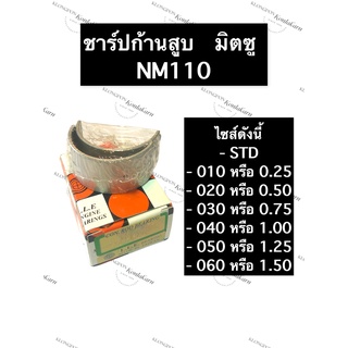 ชาร์ปก้านสูบ มิตซู NM110 ชาร์ปก้าน ชาร์ปก้านสูบมิตซู ชาร์ปก้านสูบมิตซูบิชิ ชาร์ป ช้าบ ชาร์บก้านสูบมิตซู ชาร์ปก้านสูบnm