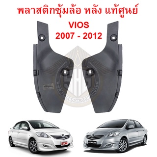 พลาสติกซุ้มล้อ หลัง VIOS 2007 - 2012 แท้ศูนย์ (52591-0D080 / 52592-0D080)