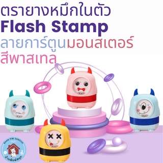 ตรายางหมึกในตัว Flash Stamp  ลายการ์ตูนมอนสเตอร์สีพาสเทลT(หมึกปั๊มกระดาษ)