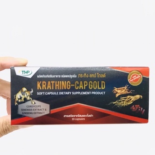 KRATHING -CAP GOLD กระทิง-แคป โกลด์ สารสกัดจากโสมและถั่งเช่า 1 กล่อง 10 แคปซูล ของแท้ 100% 💥💥พร้อมส่ง💥💥