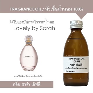 หัวเชื้อน้ำหอม 100% ปริมาณ 100 ML กลิ่น ซาร่า เลิฟลี่ / Inspired by Sarah Jessica Lovely