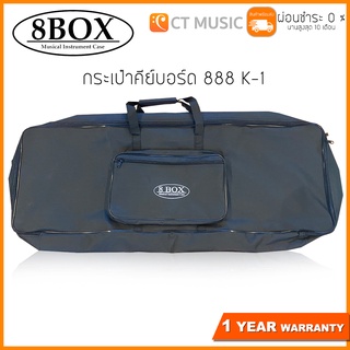 กระเป๋าคีย์บอร์ด 8 Box รุ่น K-1 รองรับขนาดคีย์บอร์ด 61 คีย์