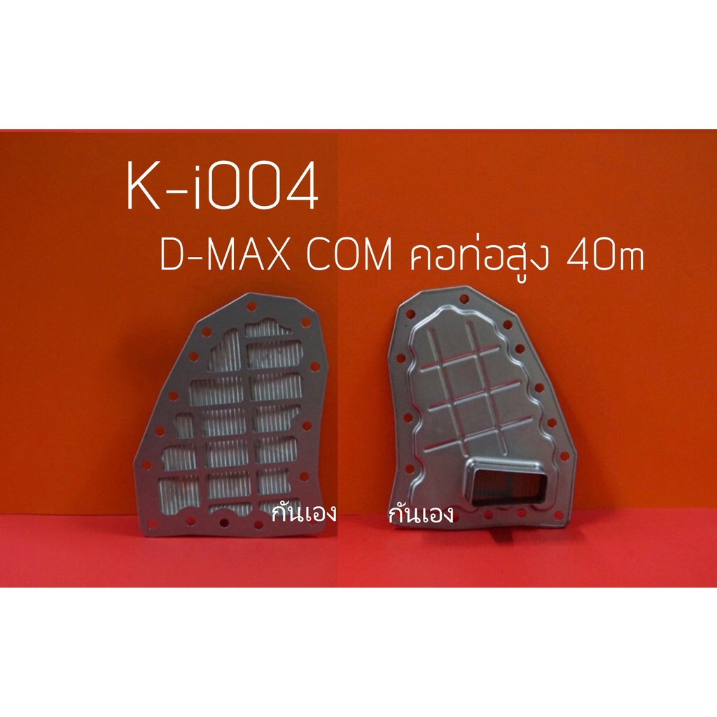 กรองน้ำมันเกียร์ออโต้ Isuzu D-max com คอสูง  ยี่ห้อ  KEyster
