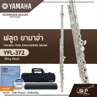 ฟลูต ยามาฮ่า Yamaha Flute Intermediate Model YFL-372 (Ring Keys)