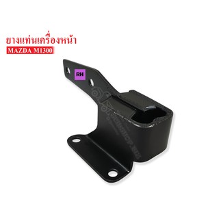 ยางแท่นเครื่องหน้า MAZDA 1300 RH ข้างขวา(0317-39-040) 1 ลูก