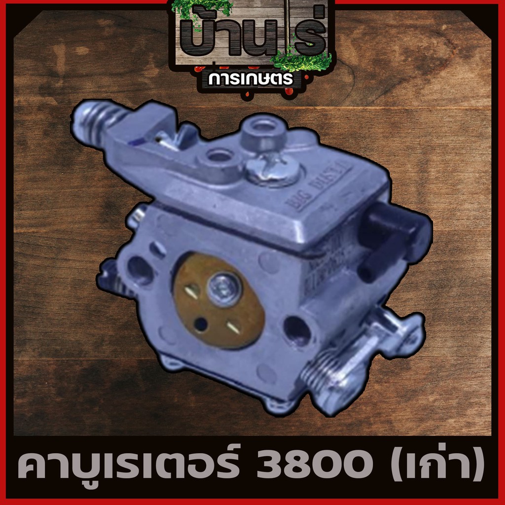 (คาบู3800 ขาเหล็ก) คาบูเครื่องเลื่อยยนต์ รุ่น3800 (ขาเหล็กใช้ได้ทุกยี่ห้อ) อะไหล่3800 (รุ่นเก่า)