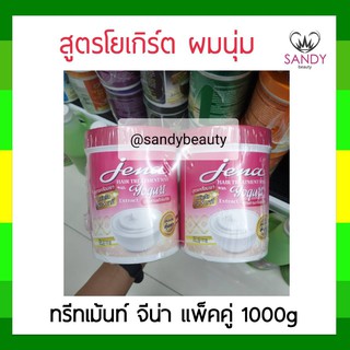 ผมนุ่มมาก! ครีมหมักผม Jena hair treatment wax with yogurt จีน่า แพ็คคู่ สูตรโยเกิร์ต (สีชมพู) 1000g กลิ่นหอม