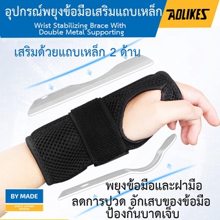 อุปกรณ์พยุงข้อมือเสริมแถบเหล็ก Wrist maximun support  สายรัดพยุงข้อมือ ที่รัดข้อมือ ที่รัดข้อมือแก้ปวด  ลดปวดข้อมือ