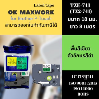 เทปพิมพ์อักษร Ok Maxwork ขนาด 18 มิล ยาว 8 เมตร พื้นสีเขียว ตัวอักษรสีดำTZETZ2-741