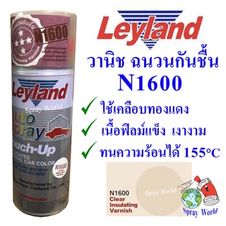 Leyland  สเปรย์ วานิช กันชื้น  N1600