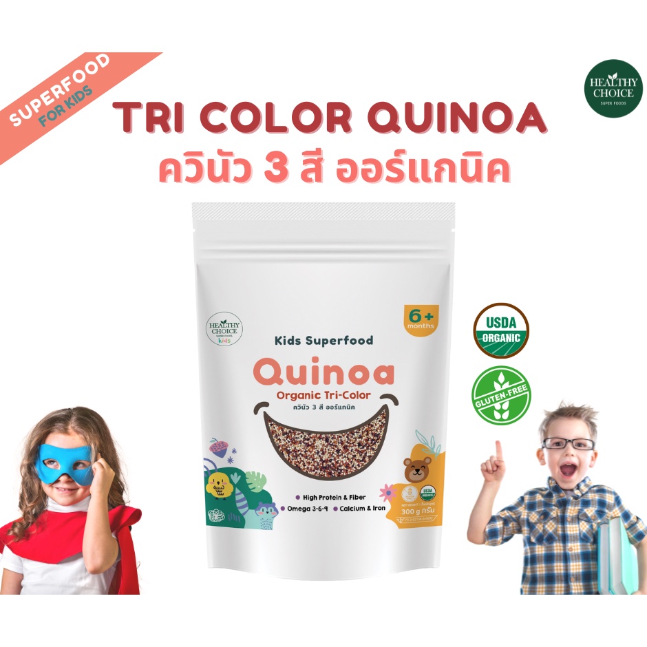 HEALTHY CHOICE ควินัว3สีออร์แกนิค 300gสำหรับเด็ก