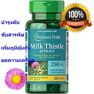 บำรุงตับ ขับสารพิษ puritans Milk Thistle Standardized 250 mg (Silymarin) 100 Capsules