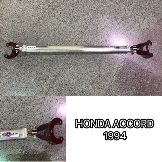 ค้ำโช๊คหน้าบน ค้ำโช๊ค กันโคลง กันสะบัด ค้ำเครื่อง  Honda Accord 1994