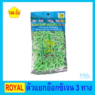 Royal ตัวต่อสามทาง สำหรับเชื่อมต่อกับสายอ๊อกซิเจนเพื่อใช้ขยายจำนวนหัวทราย