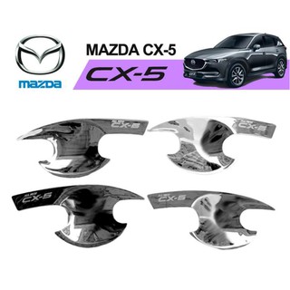 เบ้าประตู MAZDA CX-5 2017-2020 ชุบโครเมี่ยม